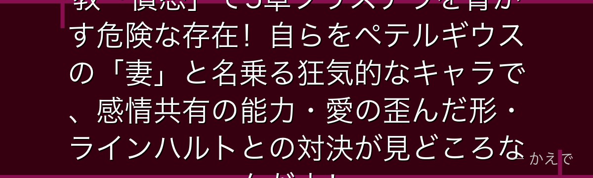 シリウス・ロマネコンティは大罪司教「憤怒」で5章プリステラを脅かす危険な存在！自らをペテルギウスの「妻」と名乗る狂気的なキャラで、感情共有の能力・愛の歪んだ形・ラインハルトとの対決が見どころなんだよ！