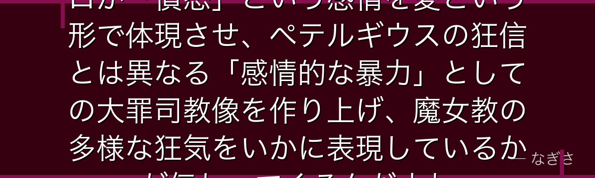 シリウスを深掘りすると、Re:ゼロが「憤怒」という感情を愛という形で体現させ、ペテルギウスの狂信とは異なる「感情的な暴力」としての大罪司教像を作り上げ、魔女教の多様な狂気をいかに表現しているかが伝わってくるんだよね