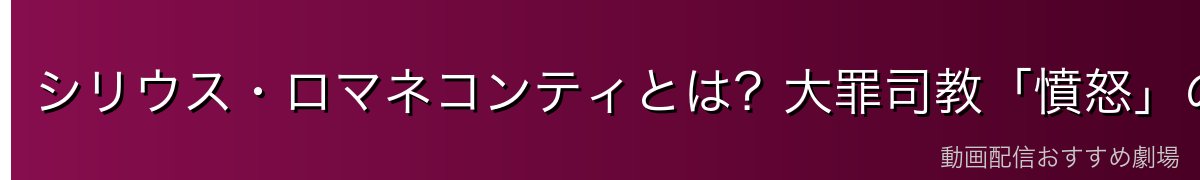 シリウス・ロマネコンティとは？大罪司教「憤怒」の正体