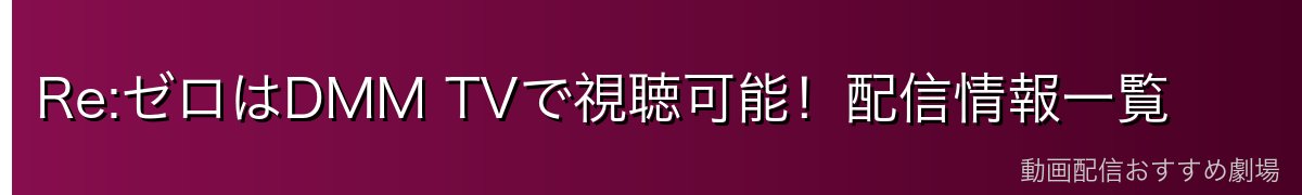Re:ゼロはDMM TVで視聴可能！配信情報一覧