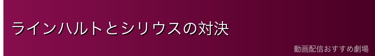 ラインハルトとシリウスの対決