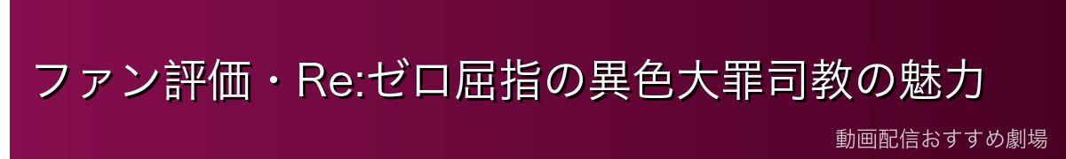 ファン評価・Re:ゼロ屈指の異色大罪司教の魅力