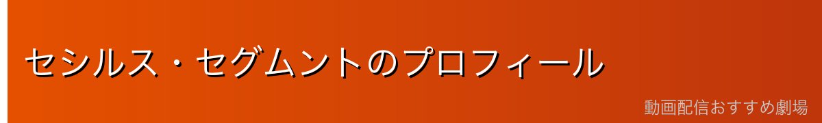 セシルス・セグムントのプロフィール