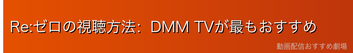 Re:ゼロの視聴方法：DMM TVが最もおすすめ