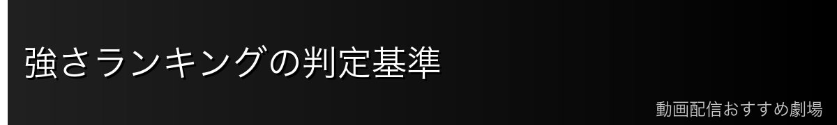 強さランキングの判定基準
