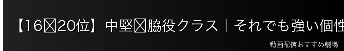 【16〜20位】中堅〜脇役クラス|それでも強い個性派たち