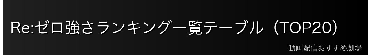 Re:ゼロ強さランキング一覧テーブル(TOP20)