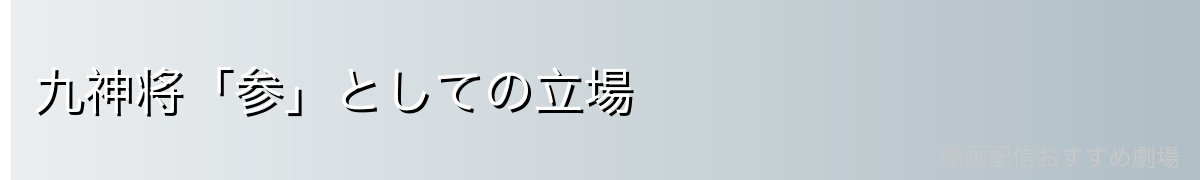 九神将「参」としての立場