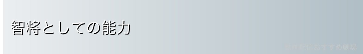 智将としての能力
