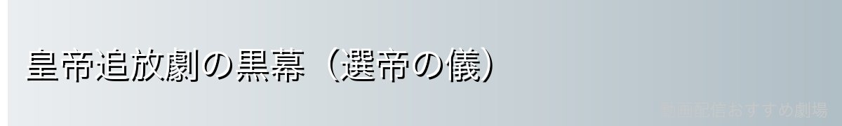 皇帝追放劇の黒幕（選帝の儀）