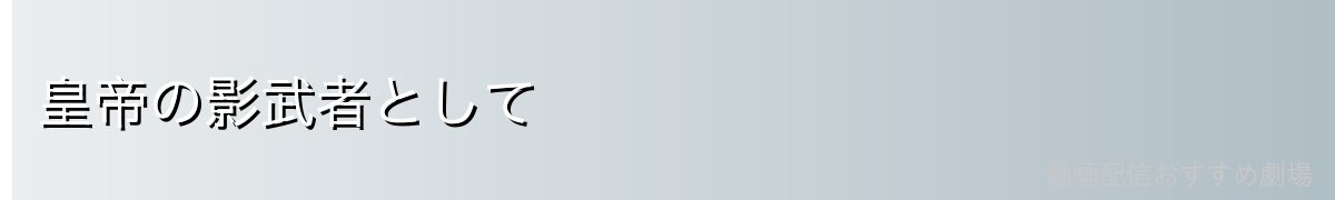 皇帝の影武者として
