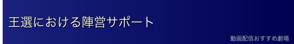 王選における陣営サポート