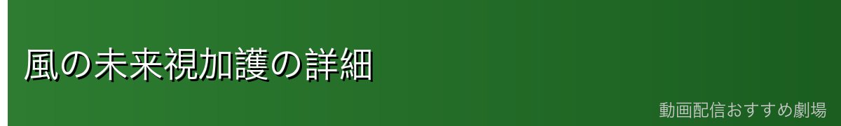 風の未来視加護の詳細