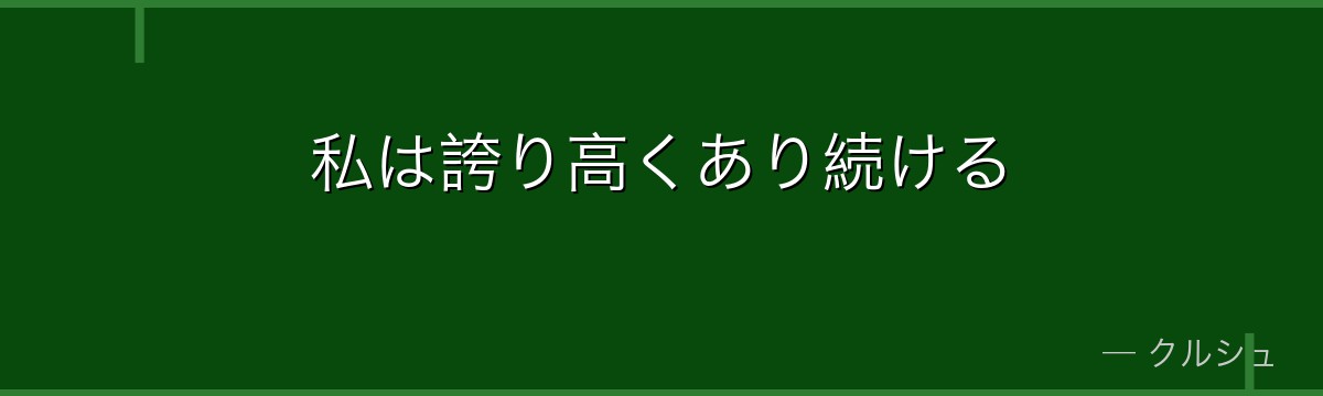 私は誇り高くあり続ける