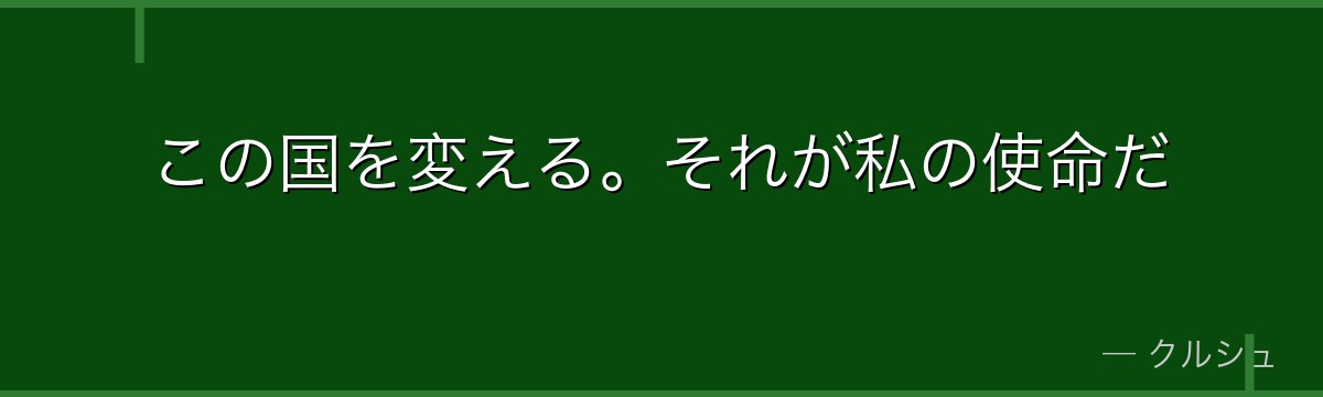この国を変える。それが私の使命だ