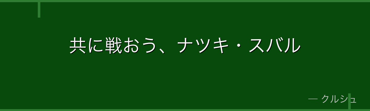 共に戦おう、ナツキ・スバル