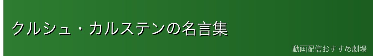 クルシュ・カルステンの名言集