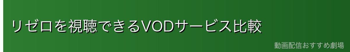 リゼロを視聴できるVODサービス比較