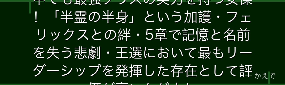 クルシュ・カルステンは王選候補の中でも最強クラスの実力を持つ女傑！「半霊の半身」という加護・フェリックスとの絆・5章で記憶と名前を失う悲劇・王選において最もリーダーシップを発揮した存在として評価が高いんだよ！