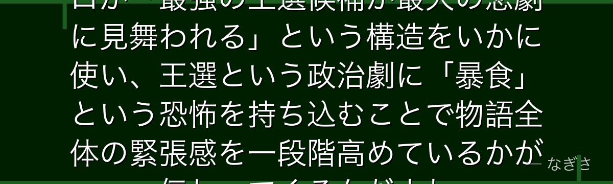 クルシュを深掘りすると、Re:ゼロが「最強の王選候補が最大の悲劇に見舞われる」という構造をいかに使い、王選という政治劇に「暴食」という恐怖を持ち込むことで物語全体の緊張感を一段階高めているかが伝わってくるんだよね