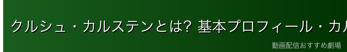 クルシュ・カルステンとは？基本プロフィール・カルステン家の当主