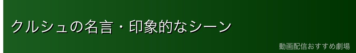 クルシュの名言・印象的なシーン