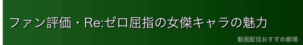 ファン評価・Re:ゼロ屈指の女傑キャラの魅力