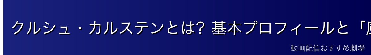 クルシュ・カルステンとは？基本プロフィールと「風見の加護」