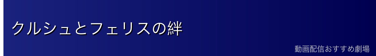 クルシュとフェリスの絆