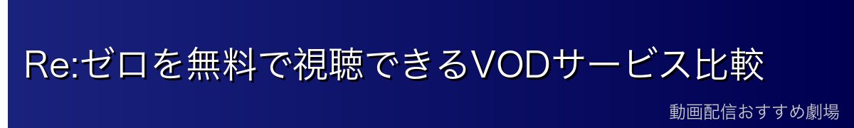 Re:ゼロを無料で視聴できるVODサービス比較