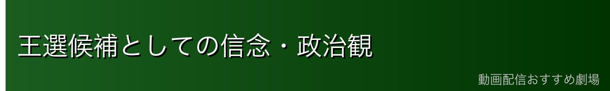 王選候補としての信念・政治観
