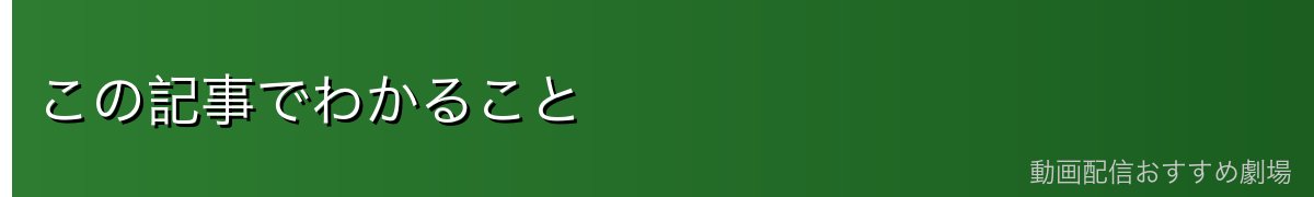 この記事でわかること