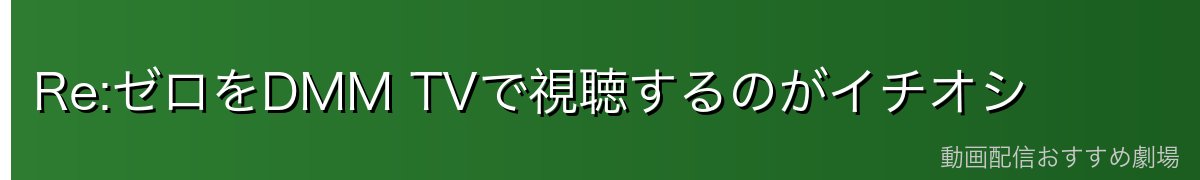 Re:ゼロをDMM TVで視聴するのがイチオシ