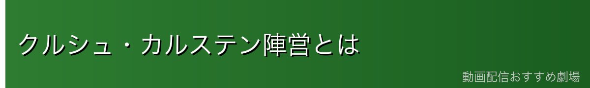 クルシュ・カルステン陣営とは