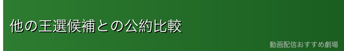 他の王選候補との公約比較