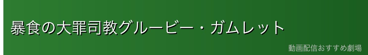 暴食の大罪司教グルービー・ガムレット