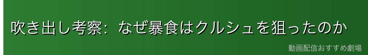 吹き出し考察：なぜ暴食はクルシュを狙ったのか