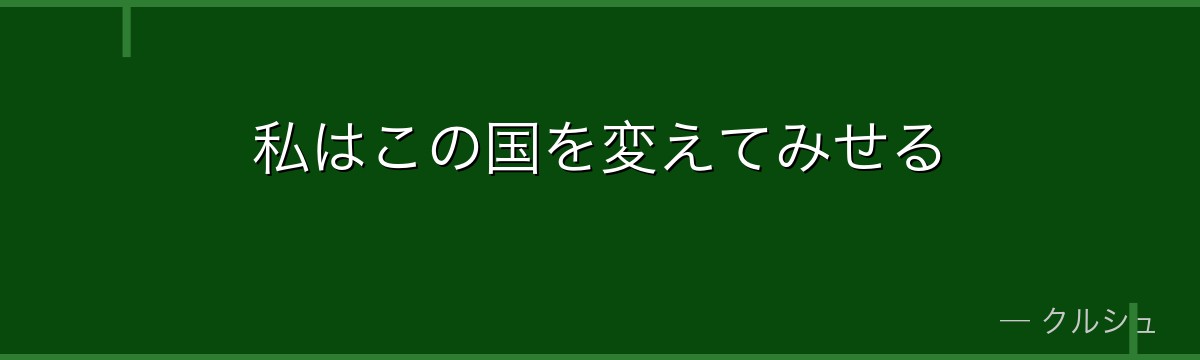 私はこの国を変えてみせる