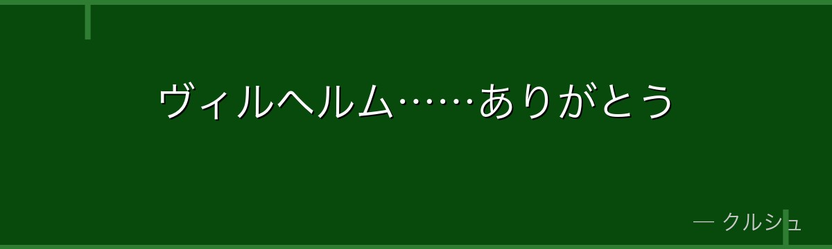 ヴィルヘルム……ありがとう