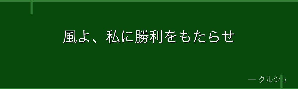 風よ、私に勝利をもたらせ