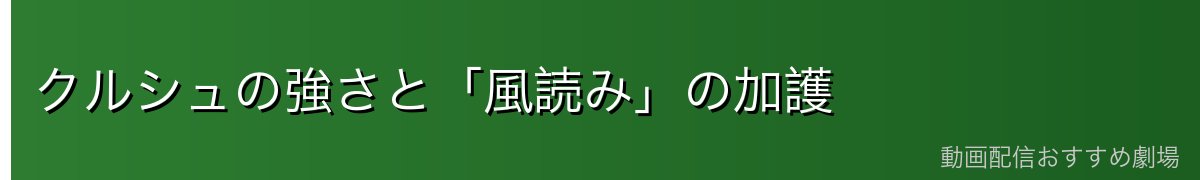 クルシュの強さと「風読み」の加護