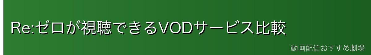 Re:ゼロが視聴できるVODサービス比較