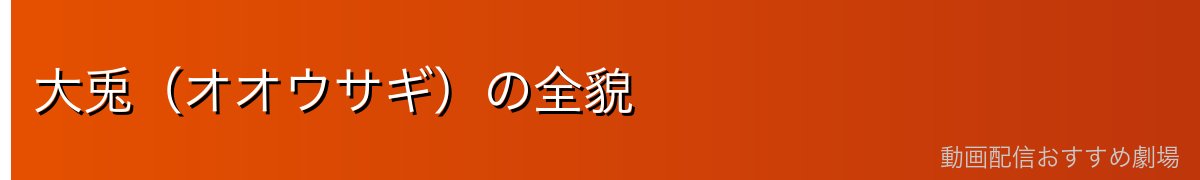 大兎（オオウサギ）の全貌