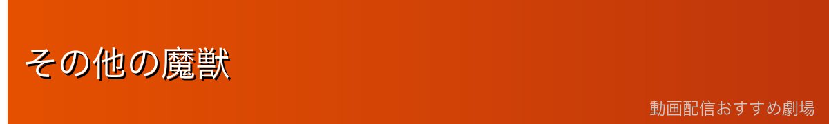 その他の魔獣
