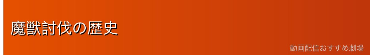 魔獣討伐の歴史