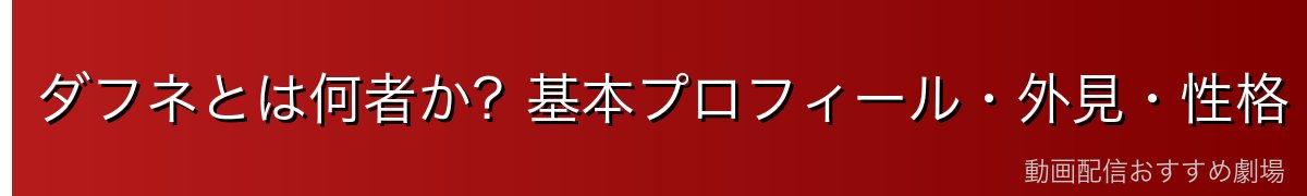ダフネとは何者か？基本プロフィール・外見・性格