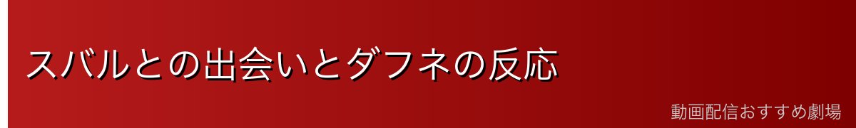 スバルとの出会いとダフネの反応
