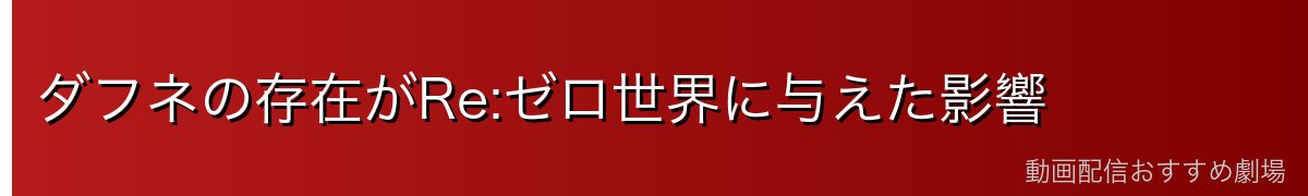 ダフネの存在がRe:ゼロ世界に与えた影響