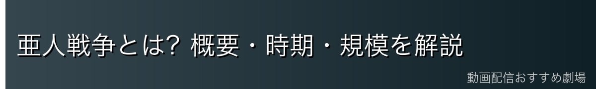 亜人戦争とは？概要・時期・規模を解説