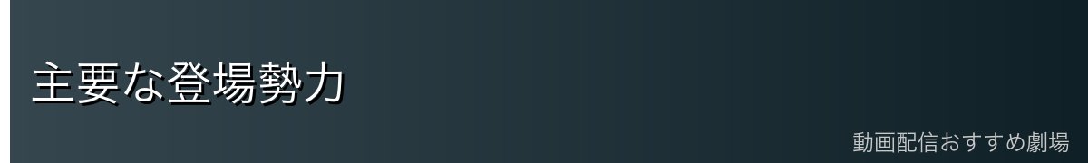 主要な登場勢力